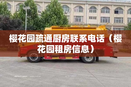 樱花园疏通厨房联系电话（樱花园租房信息）