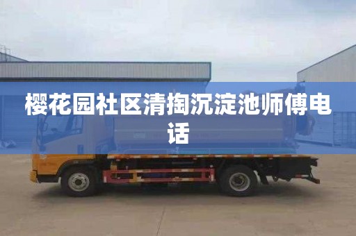 樱花园社区清掏沉淀池师傅电话