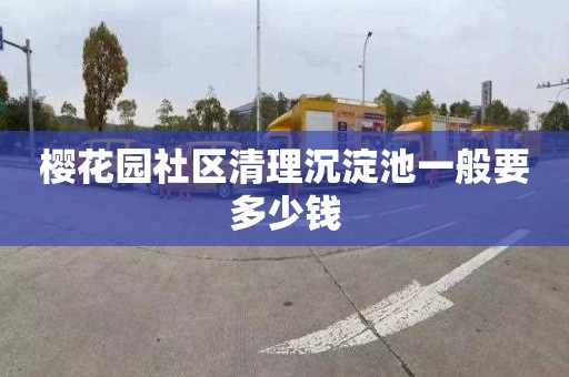 樱花园社区清理沉淀池一般要多少钱
