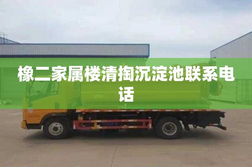 橡二家属楼清掏沉淀池联系电话
