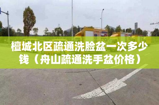 檀城北区疏通洗脸盆一次多少钱（舟山疏通洗手盆价格）