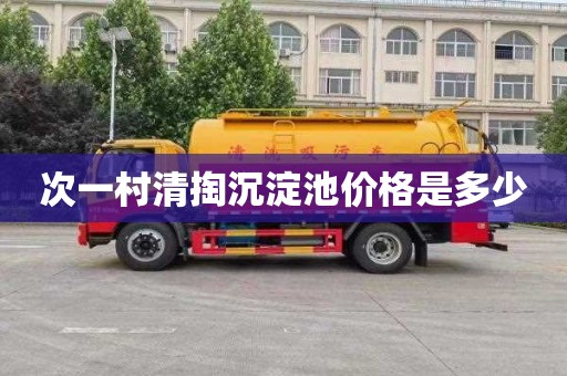 次一村清掏沉淀池价格是多少