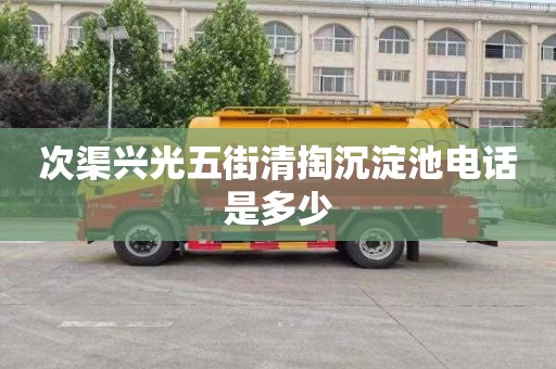 次渠兴光五街清掏沉淀池电话是多少