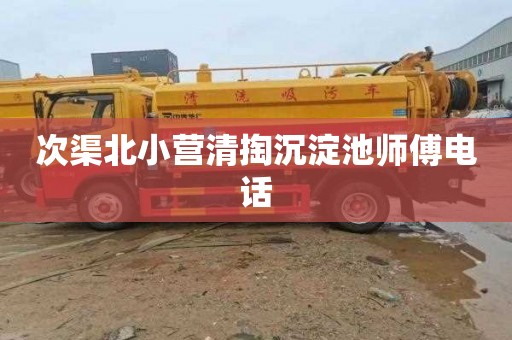 次渠北小营清掏沉淀池师傅电话