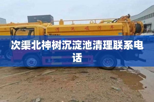 次渠北神树沉淀池清理联系电话