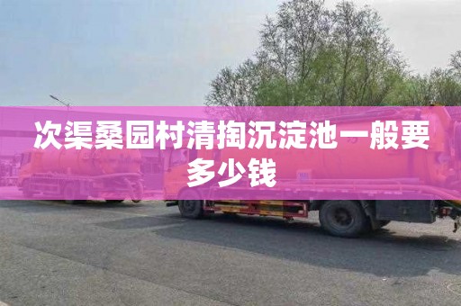 次渠桑园村清掏沉淀池一般要多少钱