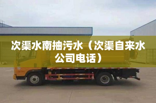 次渠水南抽污水（次渠自来水公司电话）