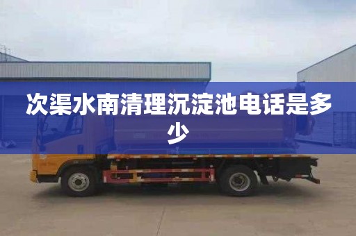 次渠水南清理沉淀池电话是多少