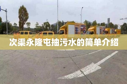 次渠永隆屯抽污水的简单介绍