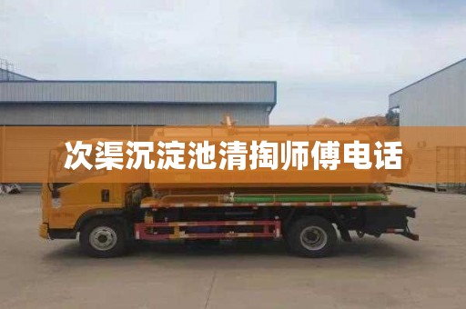 次渠沉淀池清掏师傅电话