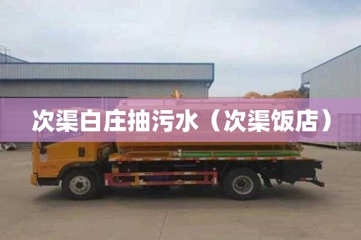 次渠白庄抽污水（次渠饭店）