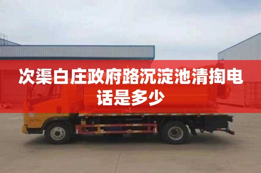 次渠白庄政府路沉淀池清掏电话是多少