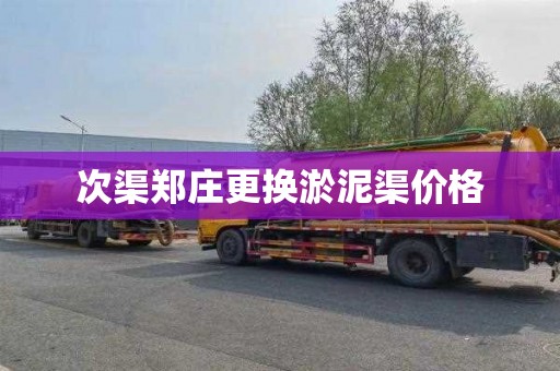 次渠郑庄更换淤泥渠价格