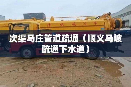次渠马庄管道疏通（顺义马坡疏通下水道）
