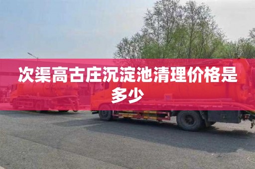 次渠高古庄沉淀池清理价格是多少