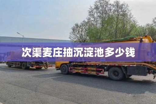 次渠麦庄抽沉淀池多少钱