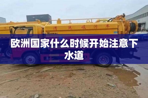 欧洲国家什么时候开始注意下水道