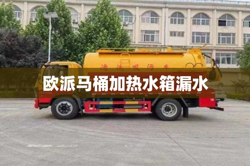 欧派马桶加热水箱漏水