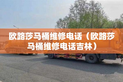 欧路莎马桶维修电话（欧路莎马桶维修电话吉林）
