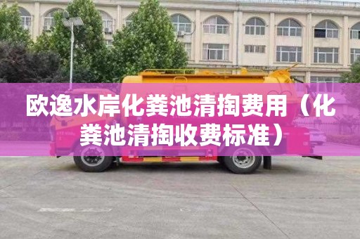 欧逸水岸化粪池清掏费用（化粪池清掏收费标准）