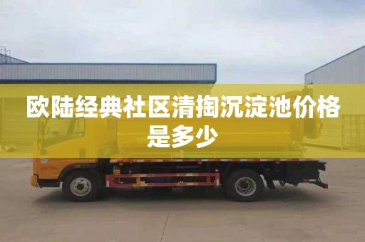 欧陆经典社区清掏沉淀池价格是多少