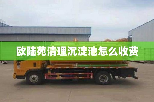 欧陆苑清理沉淀池怎么收费