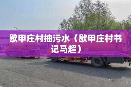 歇甲庄村抽污水（歇甲庄村书记马超）