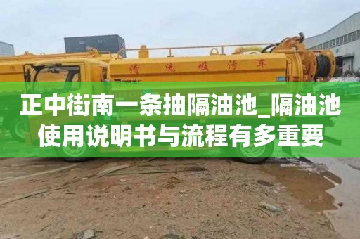 正中街南一条抽隔油池_隔油池使用说明书与流程有多重要