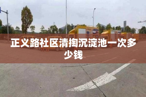正义路社区清掏沉淀池一次多少钱