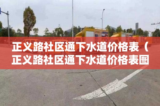 正义路社区通下水道价格表（正义路社区通下水道价格表图片）