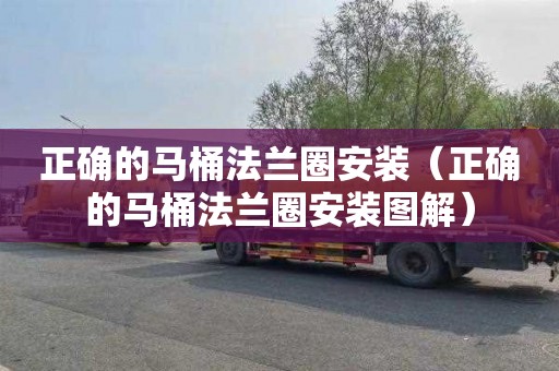 正确的马桶法兰圈安装（正确的马桶法兰圈安装图解）
