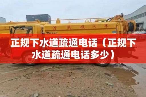 正规下水道疏通电话（正规下水道疏通电话多少）