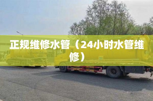 正规维修水管（24小时水管维修）