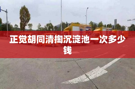 正觉胡同清掏沉淀池一次多少钱