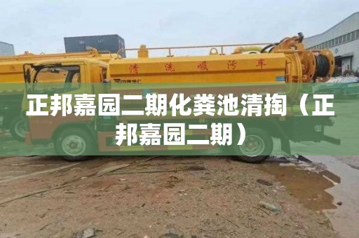 正邦嘉园二期化粪池清掏（正邦嘉园二期）