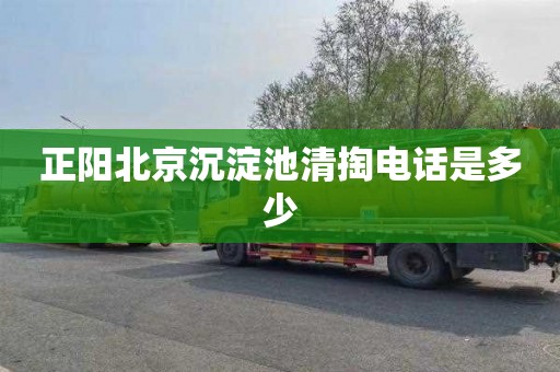 正阳北京沉淀池清掏电话是多少