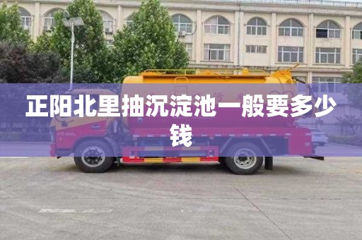 正阳北里抽沉淀池一般要多少钱