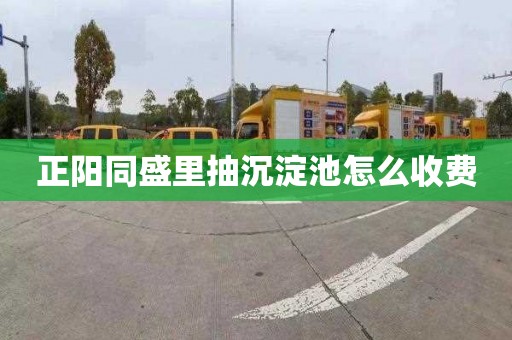 正阳同盛里抽沉淀池怎么收费