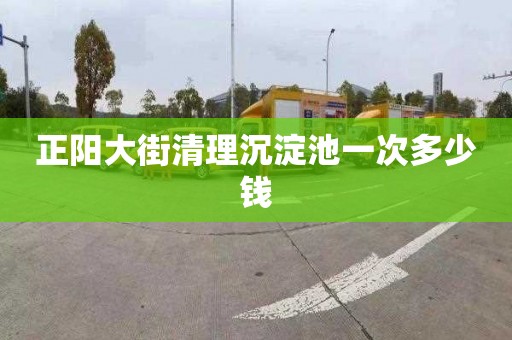 正阳大街清理沉淀池一次多少钱