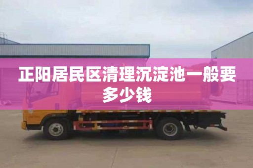 正阳居民区清理沉淀池一般要多少钱