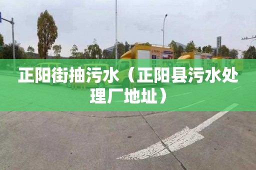 正阳街抽污水（正阳县污水处理厂地址）