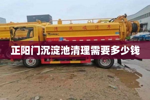 正阳门沉淀池清理需要多少钱