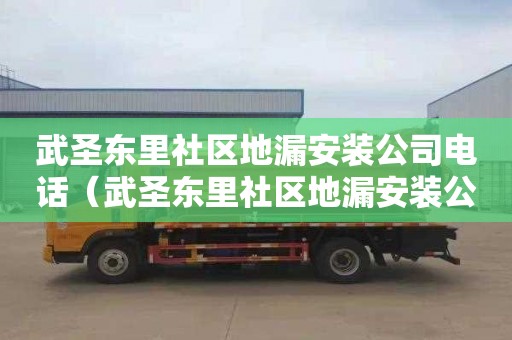 武圣东里社区地漏安装公司电话（武圣东里社区地漏安装公司电话号码）