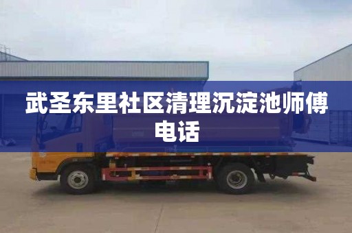 武圣东里社区清理沉淀池师傅电话
