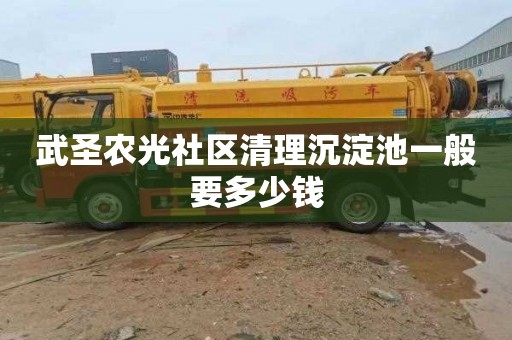 武圣农光社区清理沉淀池一般要多少钱