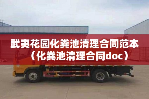 武夷花园化粪池清理合同范本（化粪池清理合同doc）