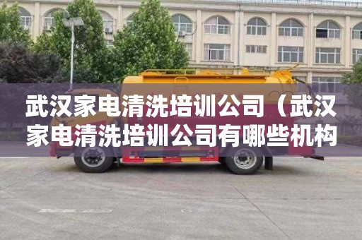 武汉家电清洗培训公司（武汉家电清洗培训公司有哪些机构好）