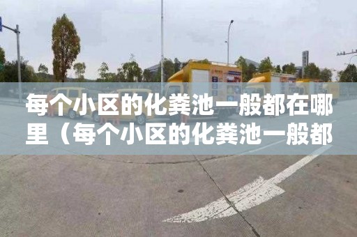 每个小区的化粪池一般都在哪里（每个小区的化粪池一般都在哪里安装）