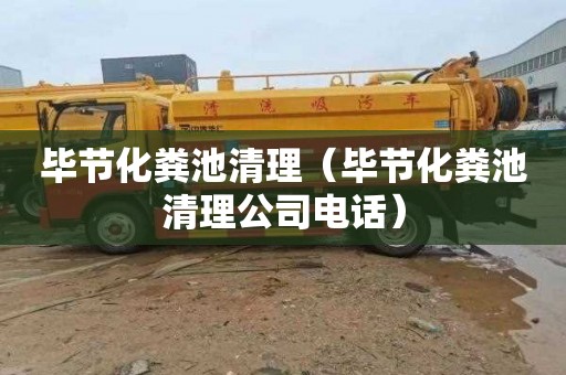 毕节化粪池清理（毕节化粪池清理公司电话）