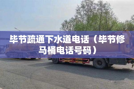 毕节疏通下水道电话（毕节修马桶电话号码）